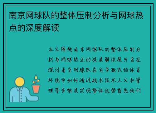 南京网球队的整体压制分析与网球热点的深度解读