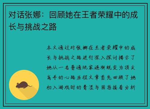 对话张娜：回顾她在王者荣耀中的成长与挑战之路