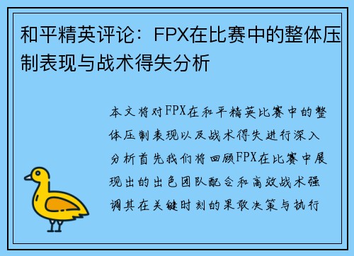 和平精英评论：FPX在比赛中的整体压制表现与战术得失分析