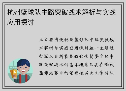 杭州篮球队中路突破战术解析与实战应用探讨