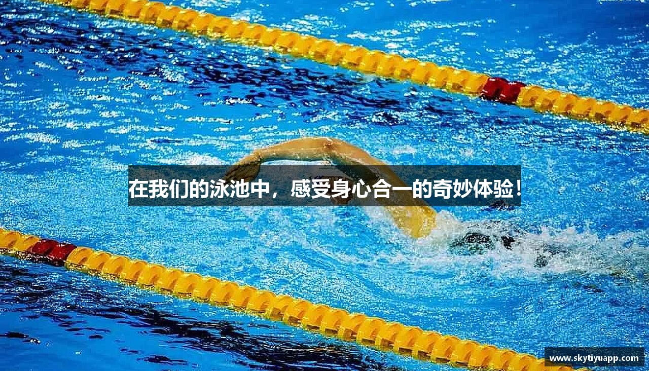在我们的泳池中，感受身心合一的奇妙体验！